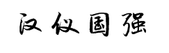 汉仪国强行书W5.01 预览
