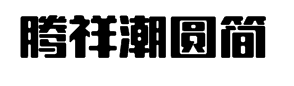腾祥潮圆简 预览