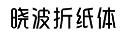 汉仪晓波折纸体简5.0 预览