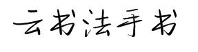 云书法手书建刚粗简楷 预览