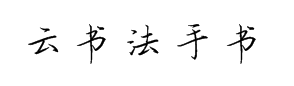 云书法手书惠中行书简 预览