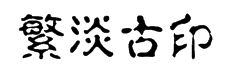 青鸟华光繁淡古印 预览
