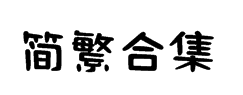 腾祥小新体简繁合集 预览