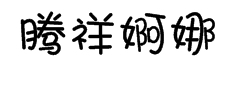 腾祥婀娜体简 预览