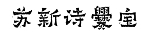 苏新诗爨宝子碑简 预览