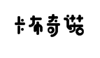 锐字工房卡布奇诺粗简1.0 预览