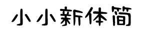 腾祥小小新体简字体 预览