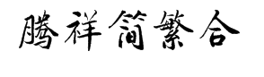 腾祥铁山楷书简繁合集 预览