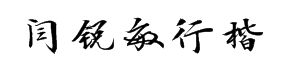 汉仪闫锐敏行楷W 预览