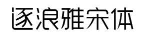 逐浪雅宋体 预览