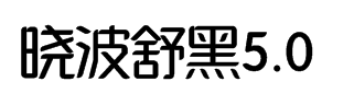 汉仪晓波舒黑5.0 预览