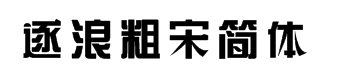 逐浪粗宋简体 预览