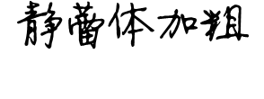 静蕾体加粗 预览