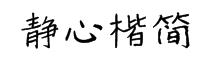 云书法手书建刚静心楷简 预览