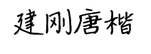 云书法手书建刚唐楷简 预览