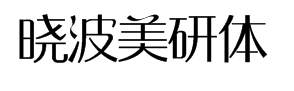 汉仪晓波美研体 预览