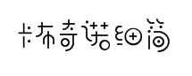 锐字工房卡布奇诺细简1.0字体预览