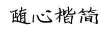 云书法手书建刚随心楷简 预览