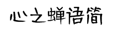 云书法手书建刚心之蝉语简 预览