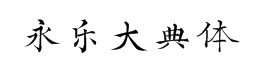 汉仪新蒂永乐大典体1.0 预览