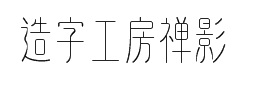 造字工房禅影体-Regular字体预览