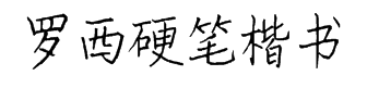云书法手书罗西硬笔楷书 预览