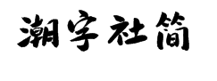 潮字社时光简字体预览