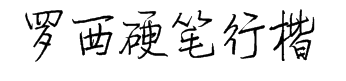 云书法手书罗西硬笔行楷 预览