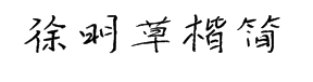 云书法手书徐明草楷简 预览