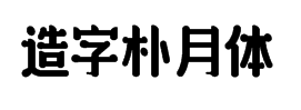 造字工房朴月体-Regular 预览