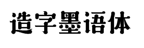 造字工房墨语体 预览