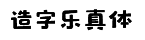 造字工房乐真体字体预览