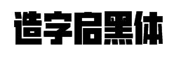 造字工房启黑体字体预览