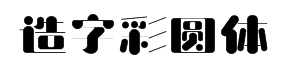 造字工房彩圆体 预览