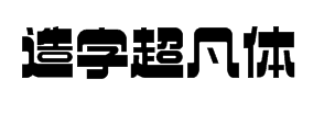 造字工房超凡体 预览