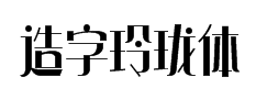 造字工房玲珑体 预览