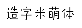 造字工房米萌体 预览