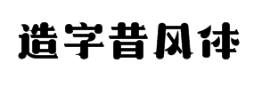 造字工房昔风体字体预览