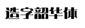 造字工房韶华体字体预览