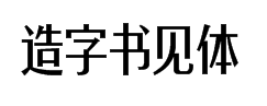 造字工房书见体 预览