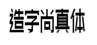 造字工房尚真体 预览