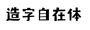造字工房自在体字体预览