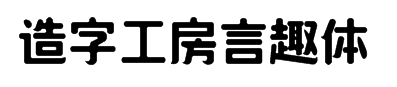 造字工房言趣体字体预览