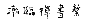 龍書瀚臨禪書繁 预览