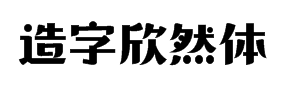 造字工房欣然体字体预览