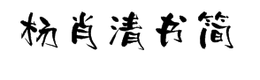 潮字社杨肖清书简 预览