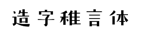 造字工房稚言体 预览