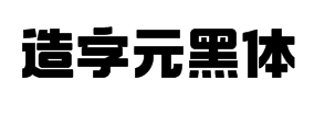 造字工房元黑体字体预览