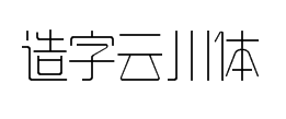 造字工房云川体字体预览
