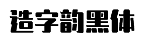 造字工房韵黑体字体预览